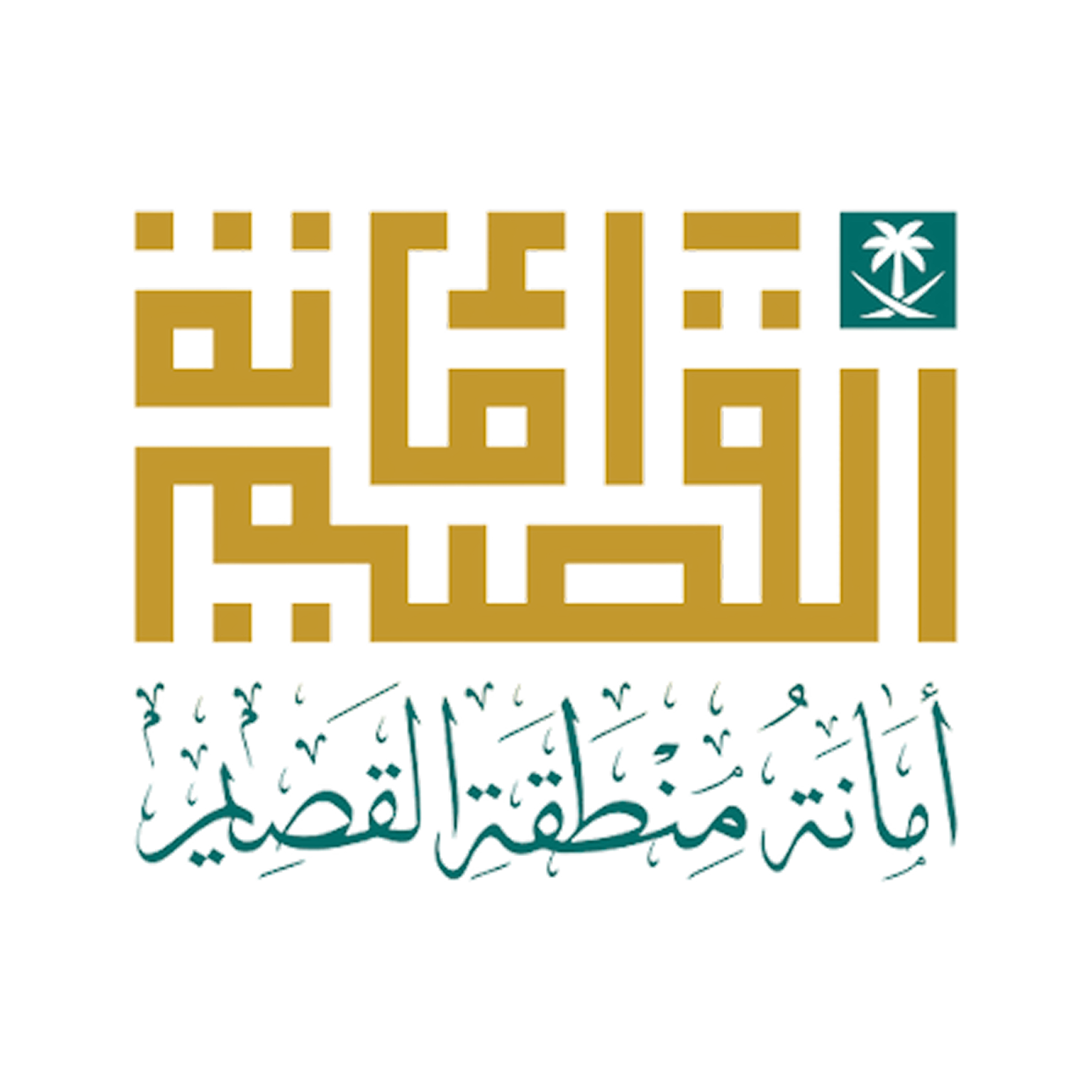 أمانة منطقة القصيم