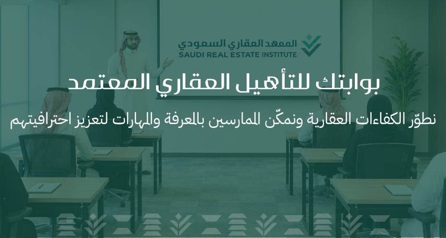 بوابتك للتأهيل العقاري المعتمد
