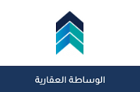 شهادة الوساطة العقارية