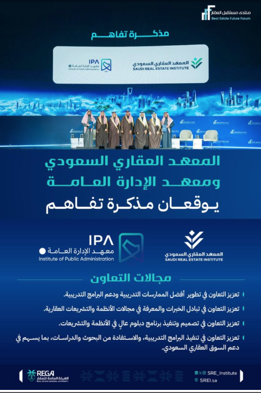 المعهد العقاري السعودي ومعهد الإدارة العامة يوقعان مذكرة تفاهم