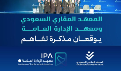 المعهد العقاري السعودي ومعهد الإدارة العامة يوقعان مذكرة تفاهم